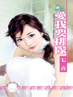 cover image of 愛我要排隊
